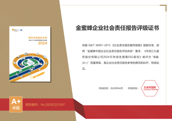 融创配资 《华润三九2024年可持续发展暨ESG报告》 再次获金蜜蜂企业社会责任报告“卓越（A+）”评级