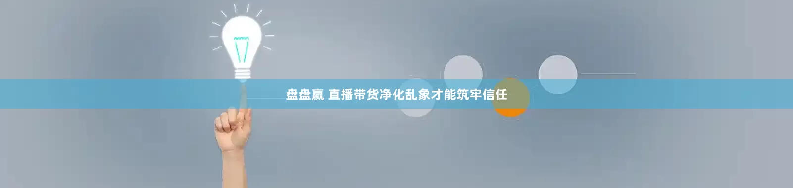 盘盘赢 直播带货净化乱象才能筑牢信任