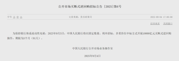 好股盛 央行：9月5日开展10000亿元买断式逆回购