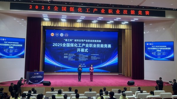中兴证券 2025全国煤化工产业职业技能竞赛在山东邹城启动